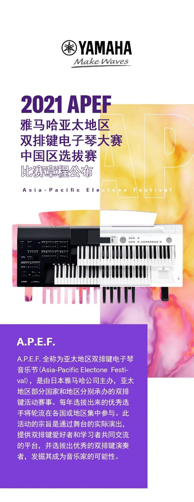APEF | 万众瞩目，2021金沙js93252亚太地区双排键大赛正式启动!
