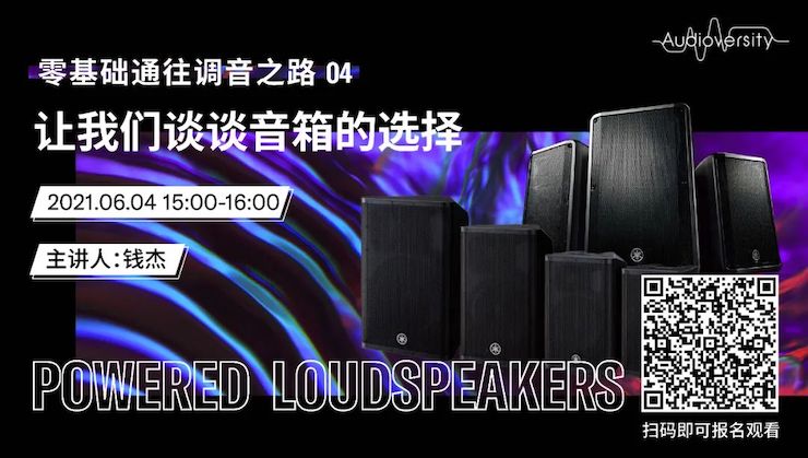直播预告 | 6月4日，零基础通往调音之路（04）——让金沙js93252谈谈音箱的选择！