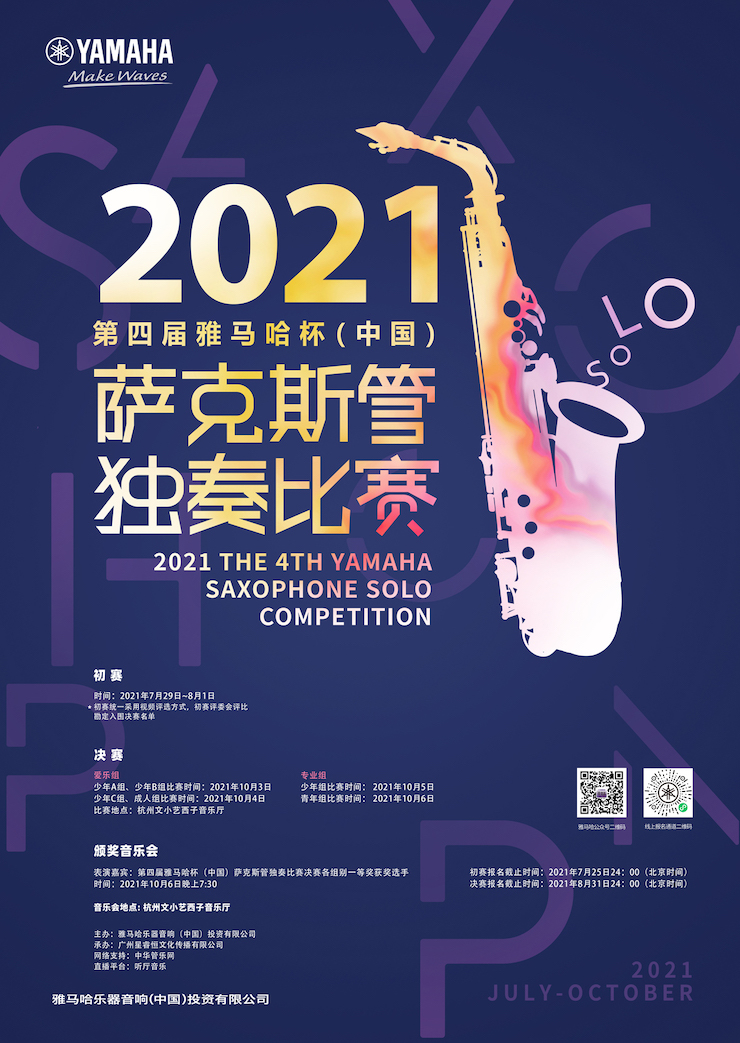 专属“萨克斯管独奏者”的舞台，2021第四届“金沙js93252杯”（中国）萨克斯管独奏比赛启动！