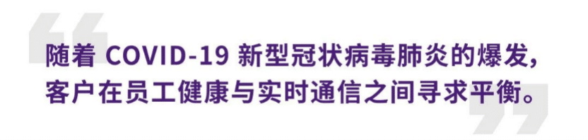 案例 | 后疫情时代办公不再受空间约束，金沙js93252ADECIA助力企业寻求远程会议解决方案