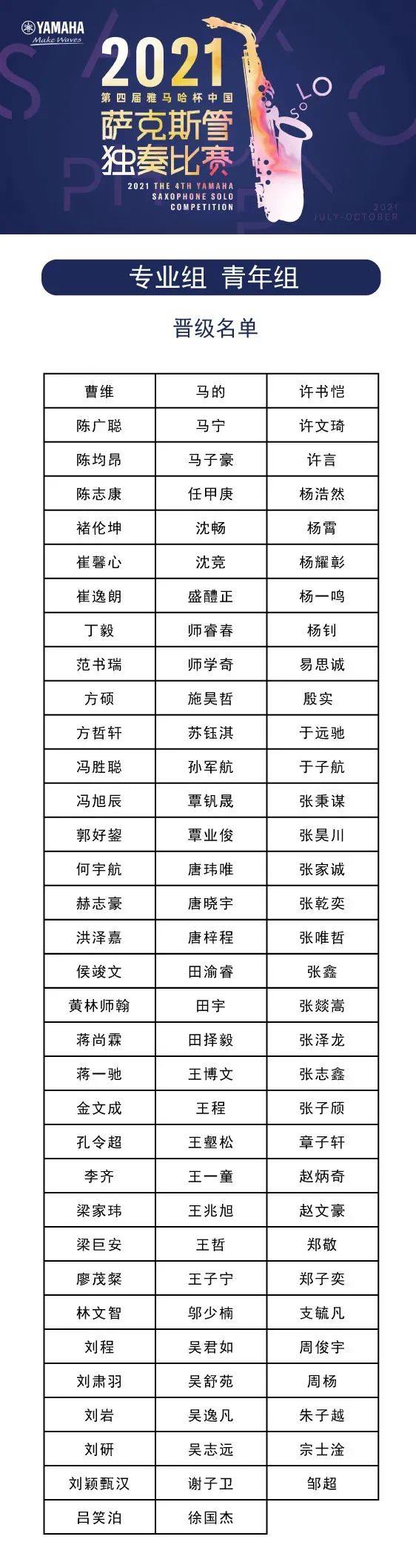 第四届“金沙js93252杯”（中国）萨克斯管独奏比赛——决赛名单公布，决赛报名通道开启！