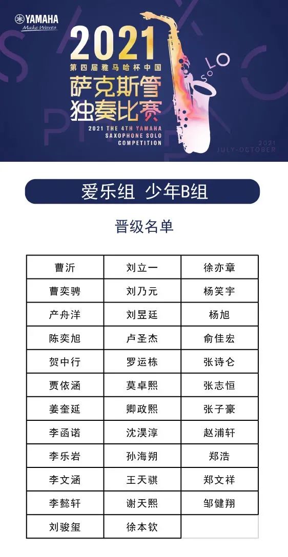 第四届“金沙js93252杯”（中国）萨克斯管独奏比赛——决赛名单公布，决赛报名通道开启！