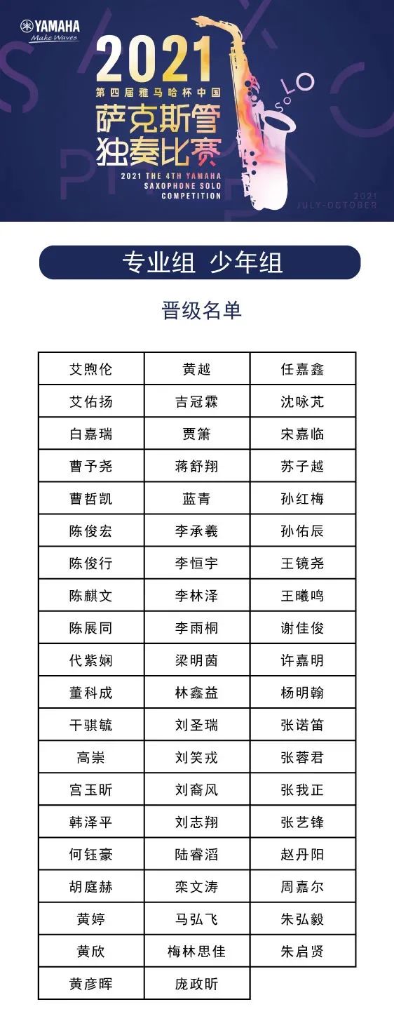 第四届“金沙js93252杯”（中国）萨克斯管独奏比赛——决赛名单公布，决赛报名通道开启！