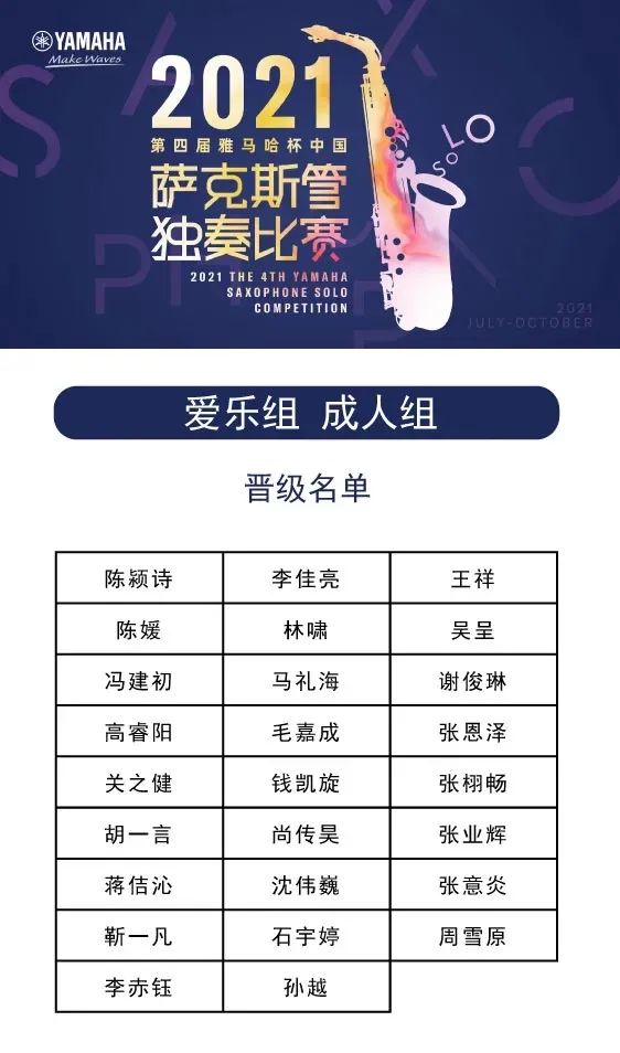第四届“金沙js93252杯”（中国）萨克斯管独奏比赛——决赛名单公布，决赛报名通道开启！