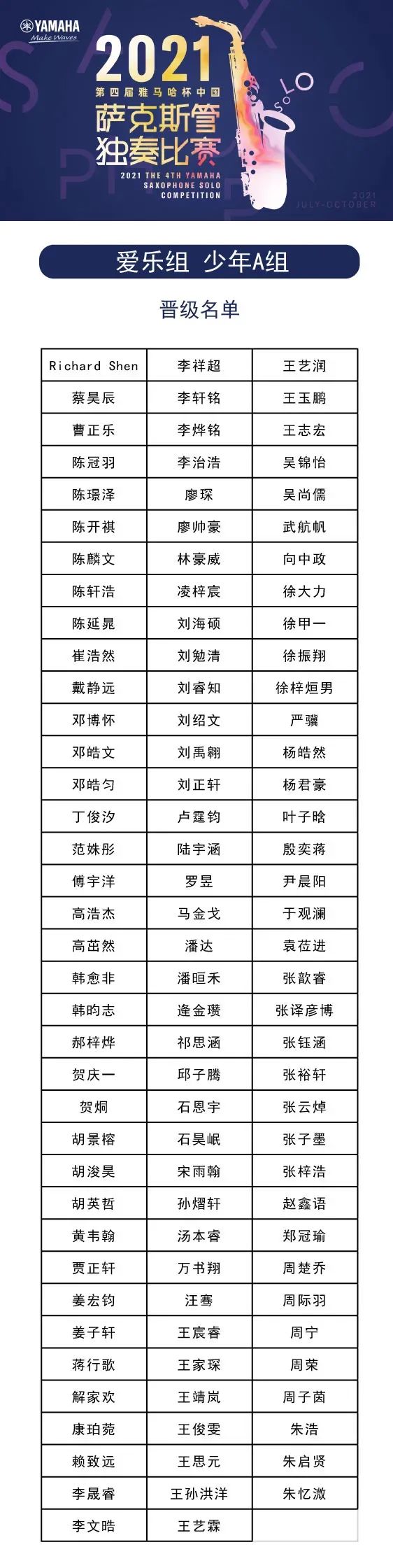 第四届“金沙js93252杯”（中国）萨克斯管独奏比赛——决赛名单公布，决赛报名通道开启！