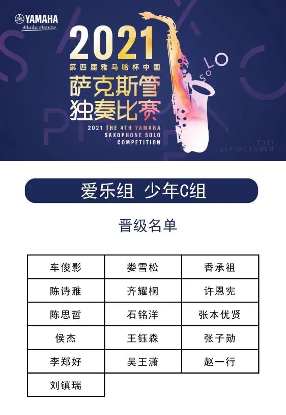 第四届“金沙js93252杯”（中国）萨克斯管独奏比赛——决赛名单公布，决赛报名通道开启！