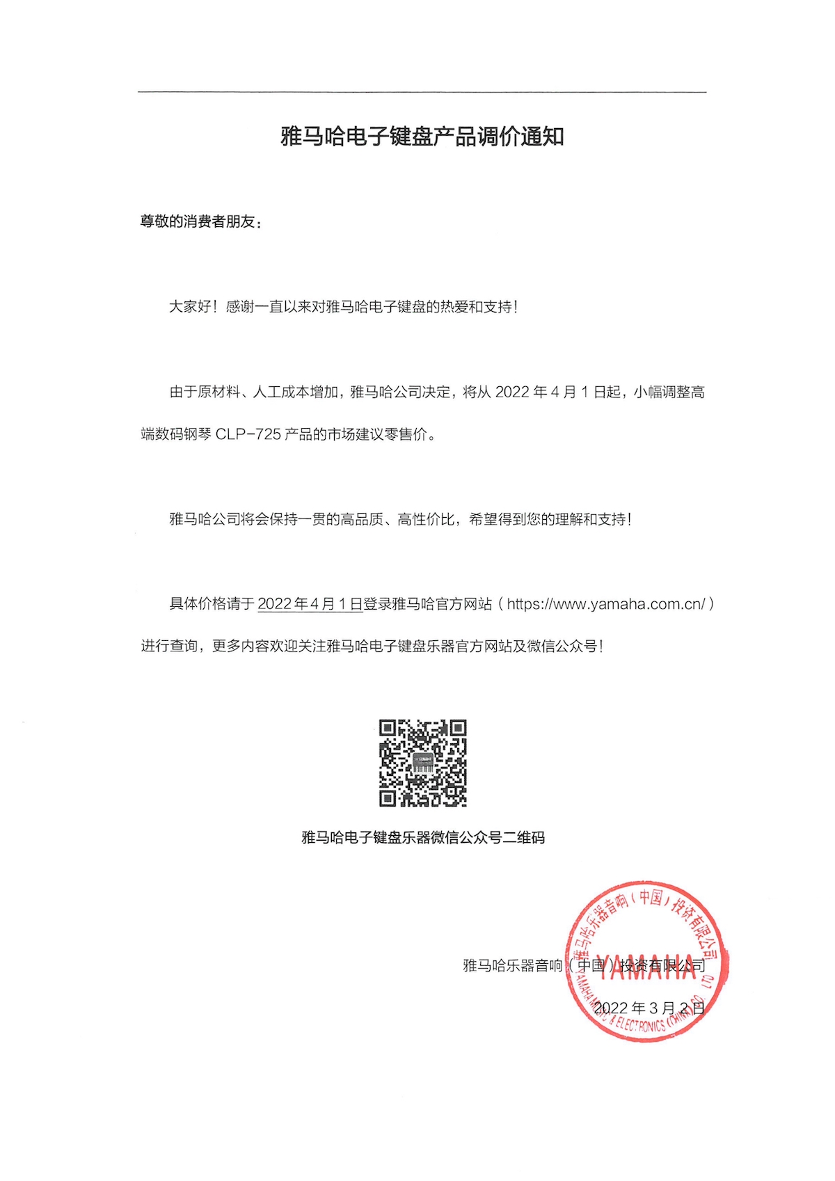 调价通知 | 金沙js93252CLP-725数码钢琴调价通知