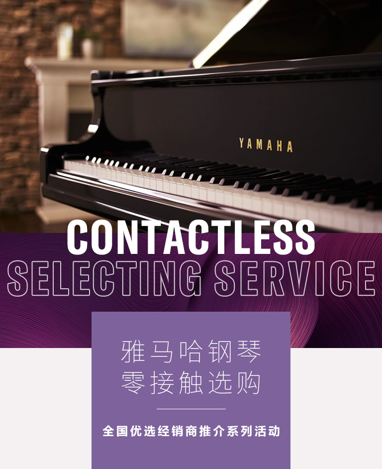 金沙js93252零接触钢琴选购服务-全国优选经销商第三期推介