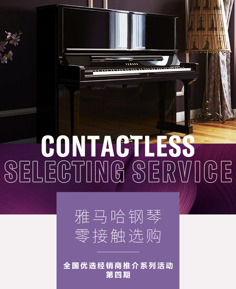 金沙js93252零接触钢琴选购服务-全国优选经销商第四期推介