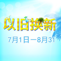 金沙js93252管乐夏季以旧换新促销活动