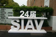 金沙js93252精彩亮相2016上海SIAV音响展