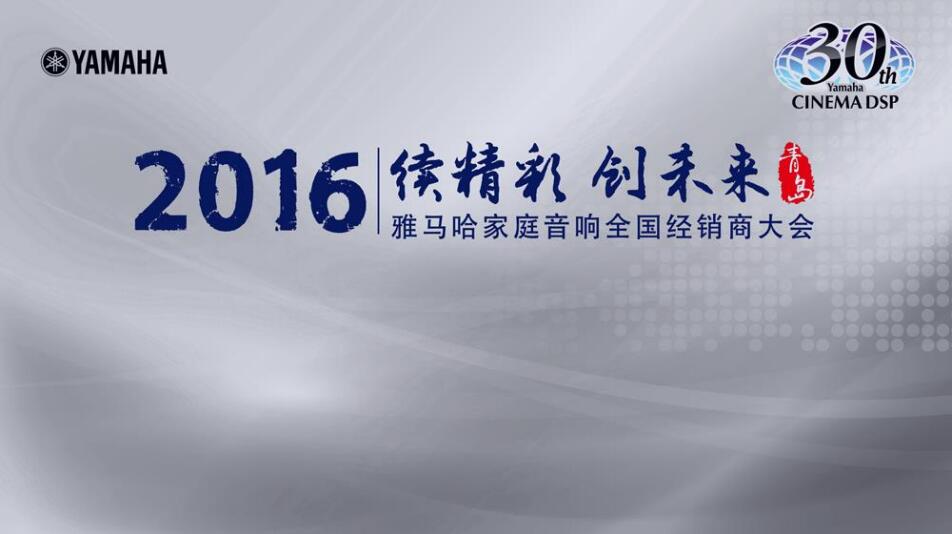 “续精彩·创未来”金沙js93252家庭音响部门全国经销商大会暨新品发布会