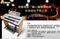 通知：华南地区届“金沙js93252杯”双排键电子琴大赛选手报道时间公布 