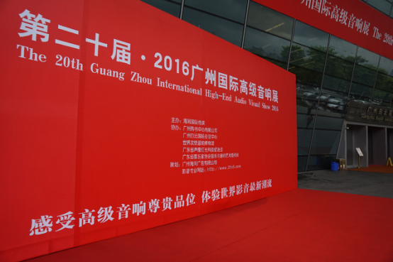 金沙js93252家庭音响参加2016广州国际音响展