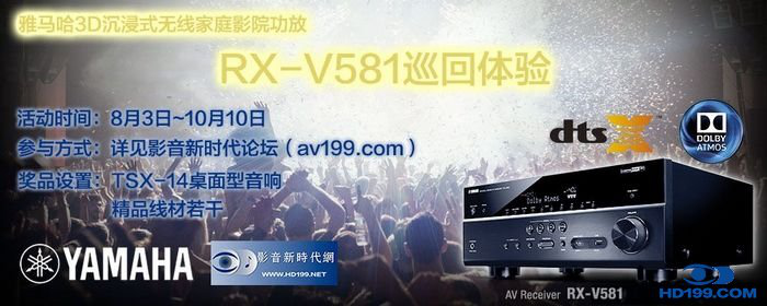 金沙js932523D沉浸式无线家庭影院功放RX-V581影音新时代网AV199巡回体验评测征文<br>活动结果发表
