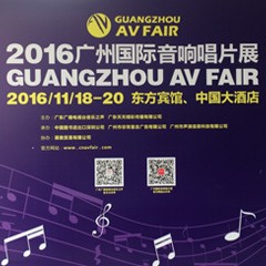 金沙js93252家庭音响参展2016广州国际音响唱片展