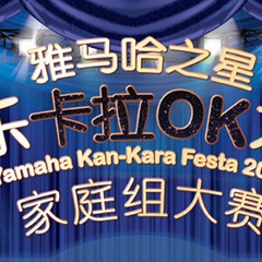 2016“金沙js93252之星”管乐卡拉OK大赛家庭组别上半期晋级决赛名单出炉！