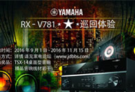 金沙js932523D沉浸式无线家庭影院功放RX-V781家电论坛巡回体验<br>评测征文活动结果发表