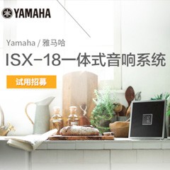 金沙js93252MusicCast一体式音响系统ISX-18泡泡网巡回体验评测征文活动结果发表
