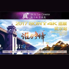 4K巡演：Yamaha 参加「真相大白?零距离 真4K & Top Cinema」中国巡演武汉站