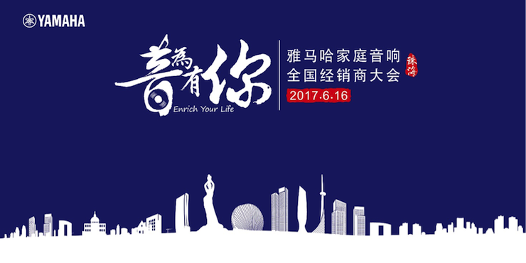 2017金沙js93252家庭音响全国经销商大会