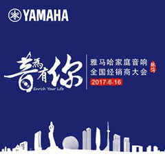 经销商大会：“音为有你”2017金沙js93252家庭音响全国经销商大会