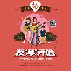 2017【金沙js93252吉他女声弹唱大赛】火热开启！