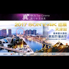 4K巡演：Yamaha 参加「真相大白?零距离 真4K & Top Cinema」中国巡演天津站