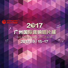 展会前瞻:金沙js93252家庭音响“音为有你” 广州国际唱片音响展看点前瞻