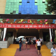 2017“金沙js93252之星”管乐卡拉OK大赛－福州赛区开赛