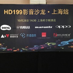 影音沙龙:“精彩15年，影音不散场”HD199影音沙龙上海站