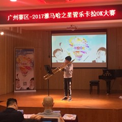 2017“金沙js93252之星”管乐卡拉OK大赛——广州赛区初赛顺利举行
