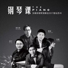 五位钢琴家，用两台金沙js93252音乐会三角钢琴再现电影原版音乐|钢琴课·多媒体钢琴演奏会2017首站（苏州站）圆满落幕
