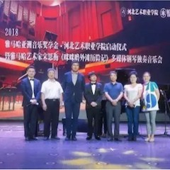 2018年金沙js93252亚洲音乐奖学金河北艺术职业学院启动仪式 <br/> 暨金沙js93252艺术家宋思衡多媒体钢琴独奏音乐会圆满结束