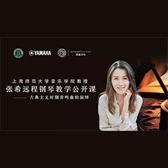 科技推动音乐教育创新，张希教授《古典主义时期钢琴奏鸣曲的演绎》公开课圆满成功