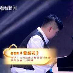 主持界泰斗叶惠贤力赞金沙js93252未来艺术家刘明康：“很难相信，这么悠扬的琴声出自一位自闭症少年的手里！”