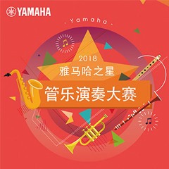 「2018“金沙js93252之星”管乐演奏大赛」决赛名单公布！