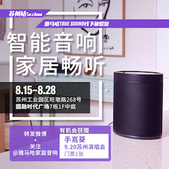 金沙js93252家庭音响线下体验馆——苏州站