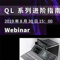 直播预告 | 8月30日金沙js93252分享QL系列进阶指南