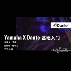 直播预告 | 1月17日金沙js93252在线培训——Yamaha×Dante基础入门