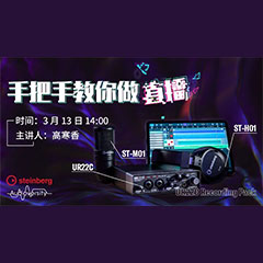 直播预告 | 3月13日金沙js93252在线培训——UR22C 声卡录音套装使用指南