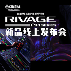 直播预告 | 6月29日金沙js93252RIVAGE PM系列新品线上发布会