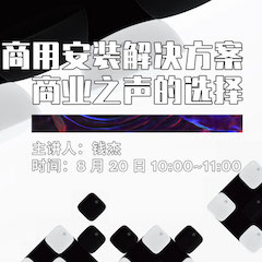 直播预告 | 8月20日在线培训——金沙js93252商用安装解决方案，商业之声的选择