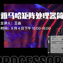 直播预告 | 9月4日在线培训——金沙js93252矩阵处理器简介