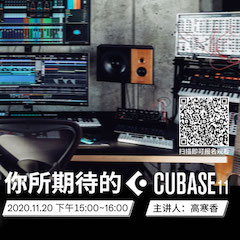 直播预告 | 11月20日，你所期待的Cubase 11