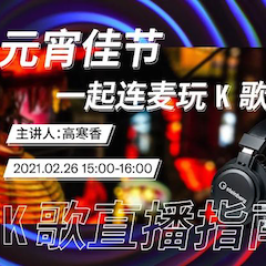 直播预告 | 2月26日，元宵佳节，一起连麦玩K歌！