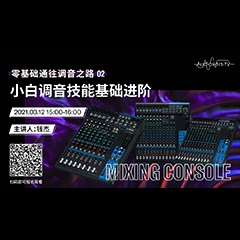 直播预告 | 3月12日，零基础通往调音之路（02）——小白调音技能基础进阶！