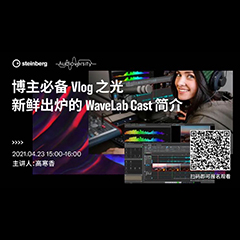 直播预告 | 4月23日，博主必备Vlog之光——新鲜出炉的WaveLab Cast简介