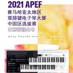 APEF | 万众瞩目，2021金沙js93252亚太地区双排键大赛正式启动!