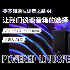 直播预告 | 6月4日，零基础通往调音之路（04）——让金沙js93252谈谈音箱的选择！